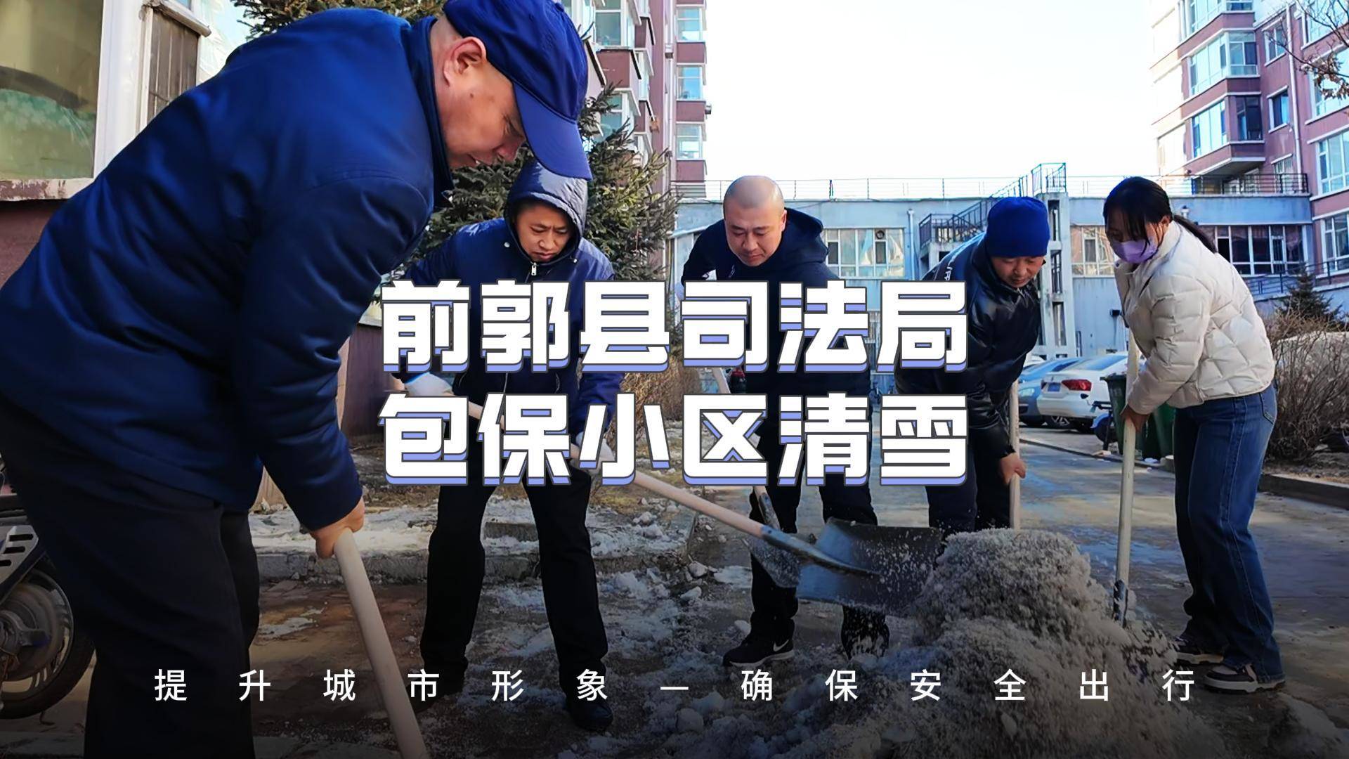 前郭县司法局包保小区清雪 提升城市形象 确保安全出行