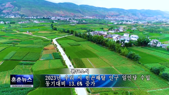 2023년 우리 시 빈곤해탈 인구 일인당 수입 동기대비 13.6% 증가