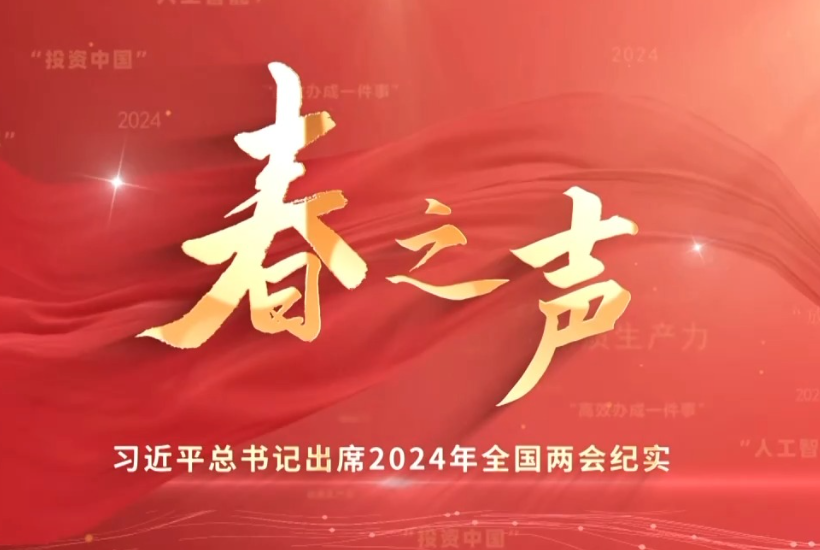 时政微纪录丨春之声——习近平总书记出席2024年全国两会纪实