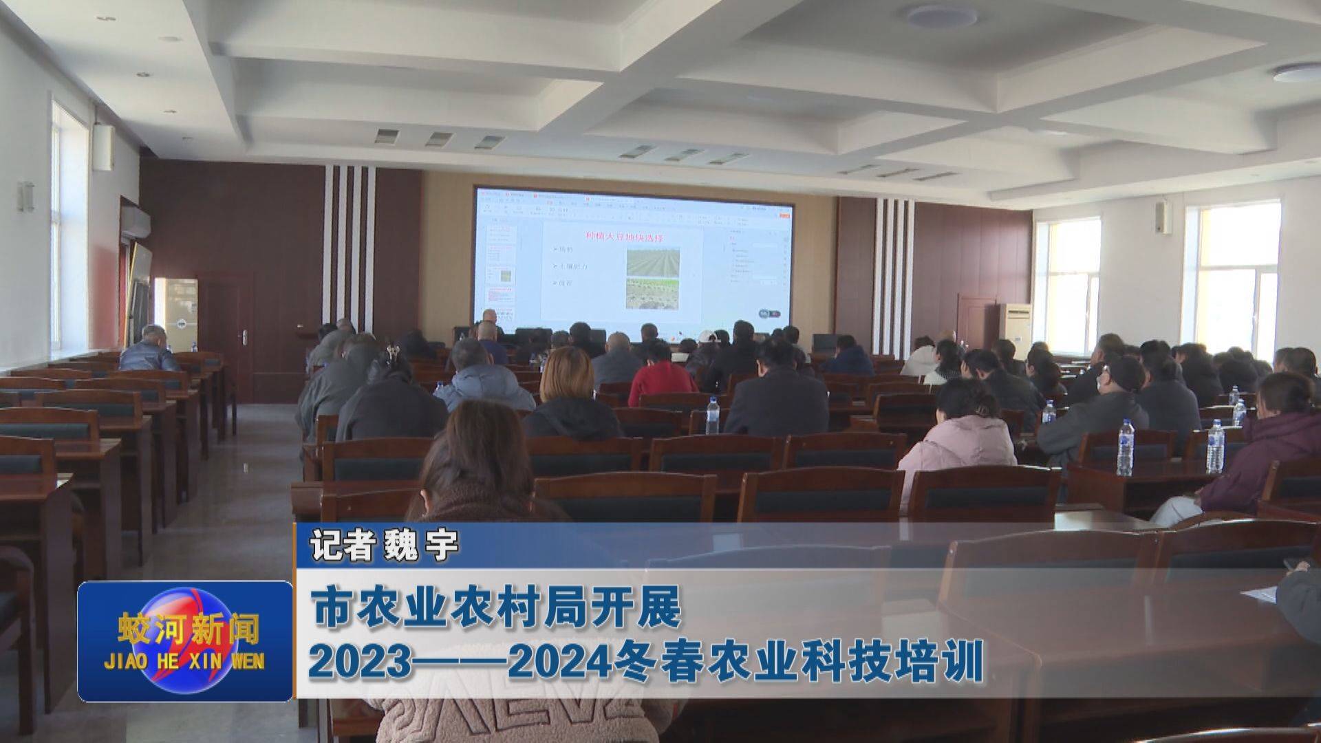 市农业农村局开展2023—2024冬春农业科技培训