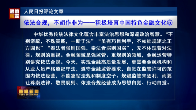 人民日报评论文章：依法合规，不胡作非为——积极培育中国特色金融文化⑤