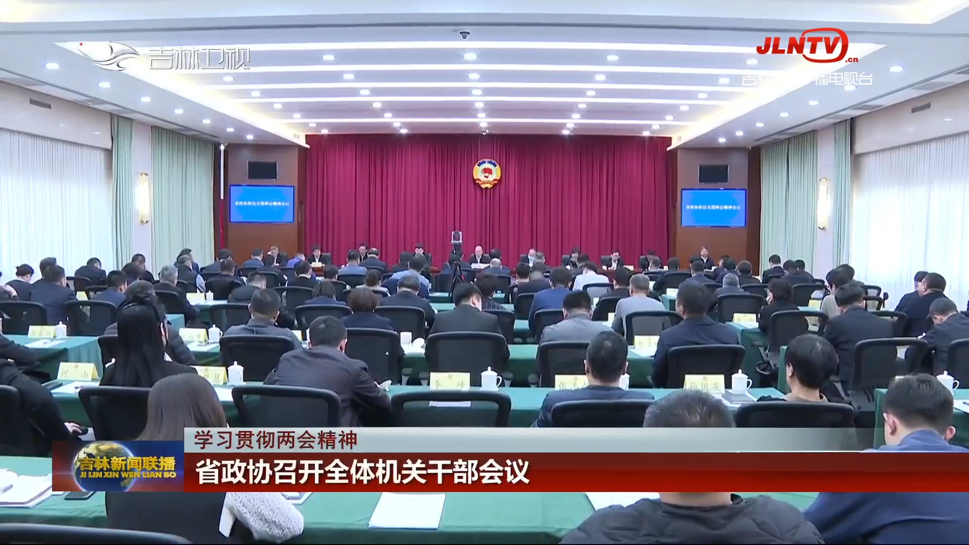 【学习贯彻两会精神】省政协召开全体机关干部会议