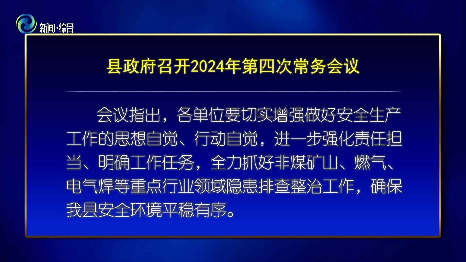 辉南县政府召开2024年第四次常务会议