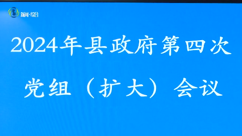 辉南县政府召开2024年第四次党组(扩大)会议