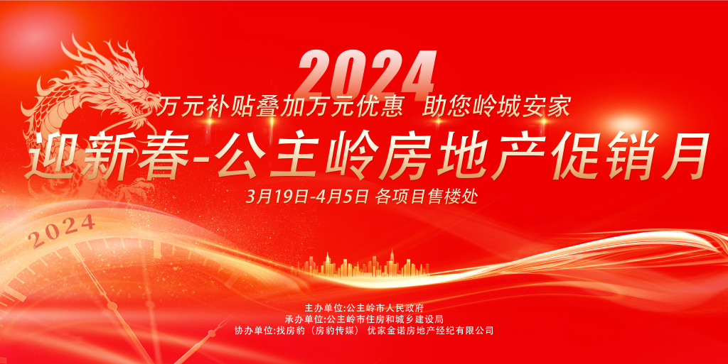 公主岭市2024年春季商品房展销会来啦！