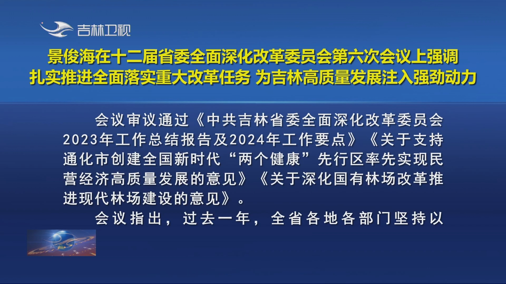 景俊海在十二届省委全面深化改革委员会第六次会议上强调 扎实推进全面落实重大改革任务 为吉林高质量发展注入强劲动力