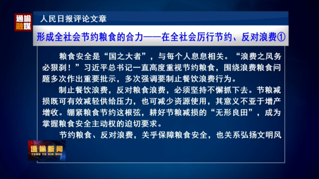 人民日报评论文章：形成全社会节约粮食的合力——在全社会厉行节约、反对浪费①