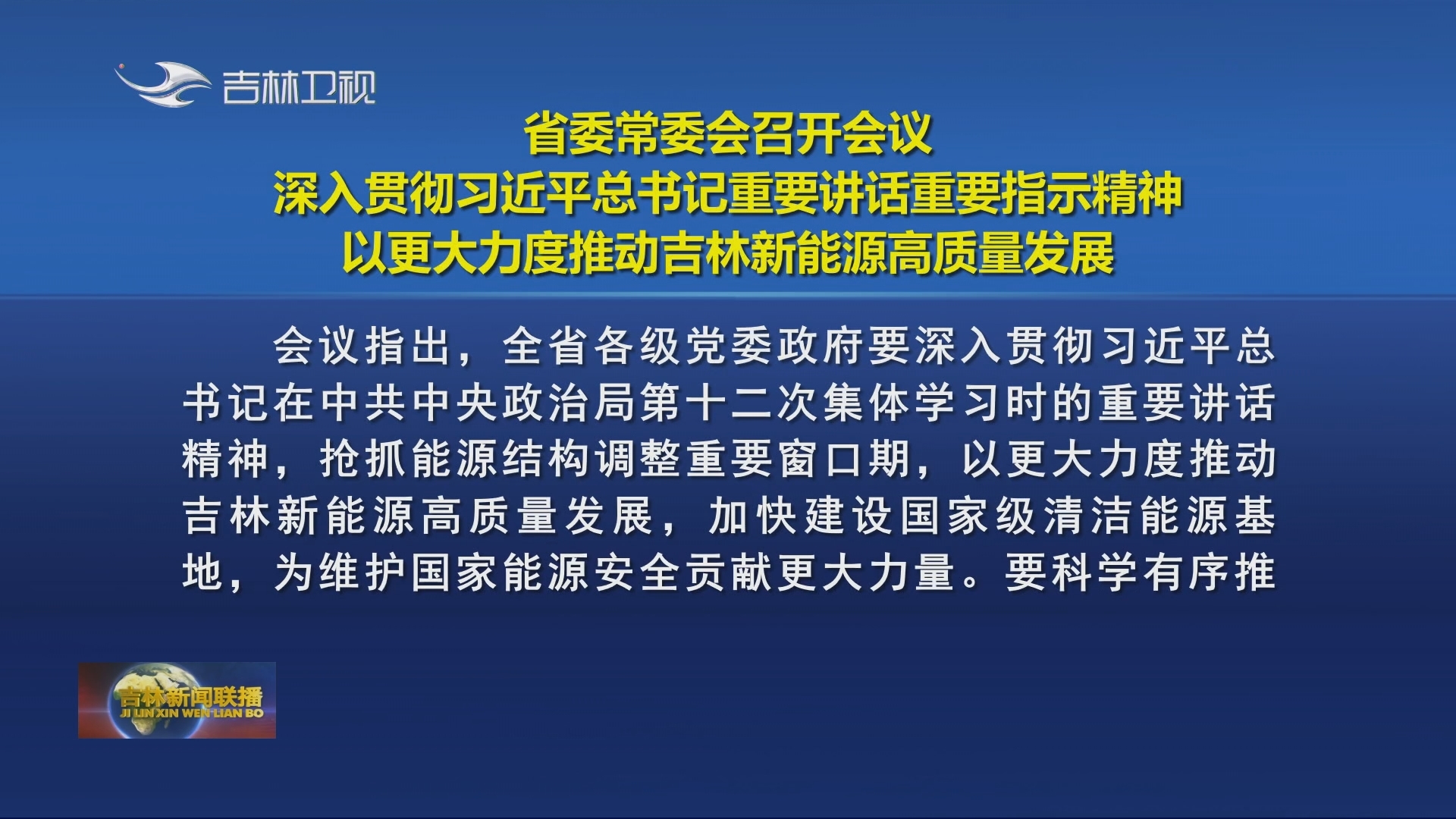 省委常委会召开会议 深入贯彻习近平总书记重要讲话重要指示精神 以更大力度推动吉林新能源高质量发展