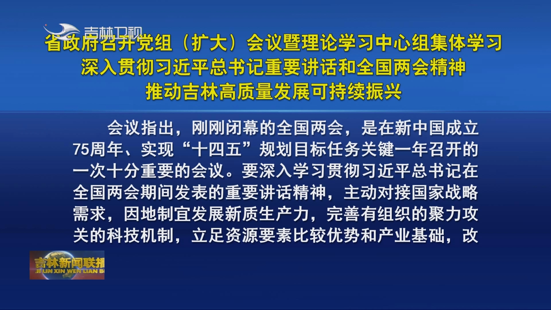 省政府召开党组（扩大）会议暨理论学习中心组集体学习 深入贯彻习近平总书记重要讲话和全国两会精神 推动吉林高质量发展可持续振兴