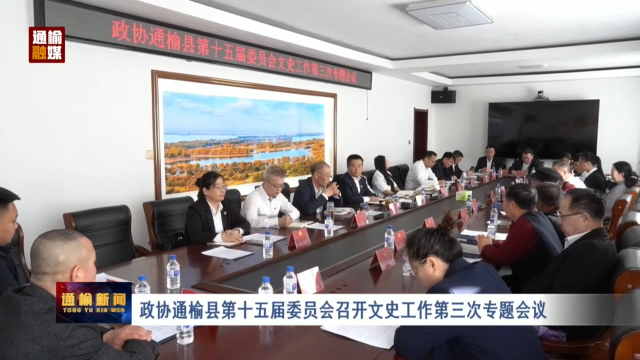 政协通榆县第十五届委员会召开文史工作第三次专题会议