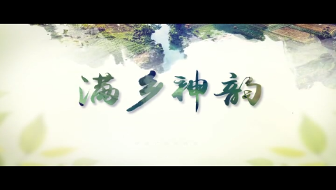 【满乡神韵】《家在满乡》第四集《满族·年》