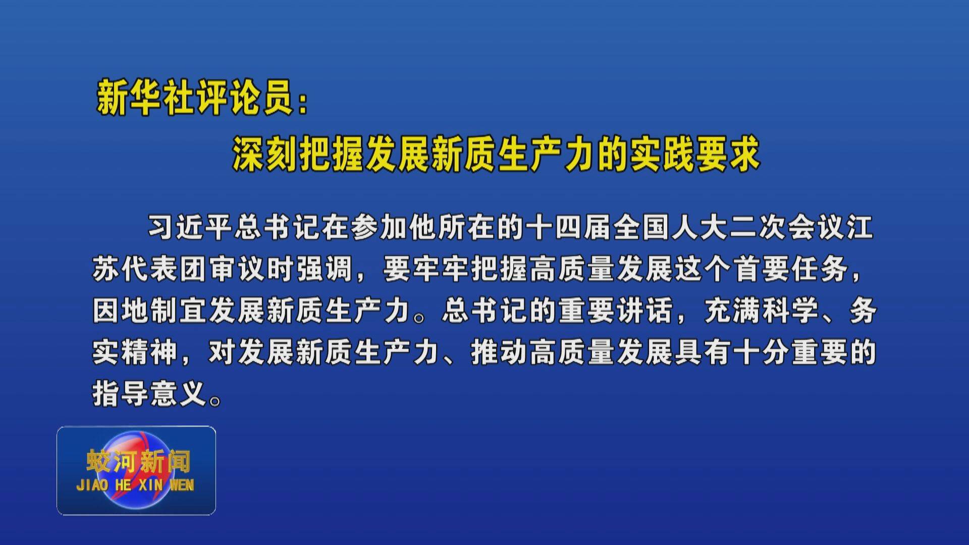 新华社评论员：深刻把握发展新质生产力的实践要求