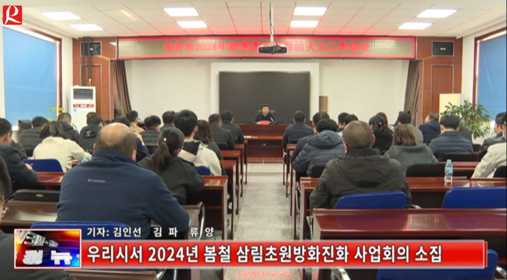 【룡정뉴스】우리시서 2024년 봄철 삼림초원방화진화 사업회의 소집