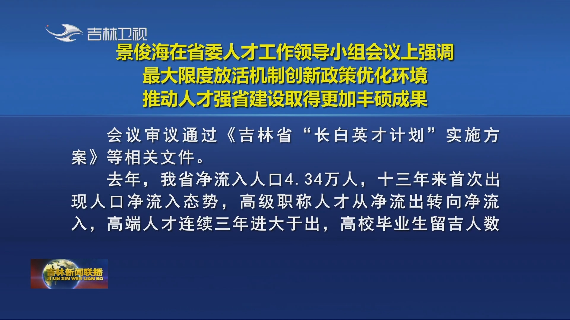 景俊海在省委人才工作领导小组会议上强调 最大限度放活机制创新政策优化环境 推动人才强省建设取得更加丰硕成果