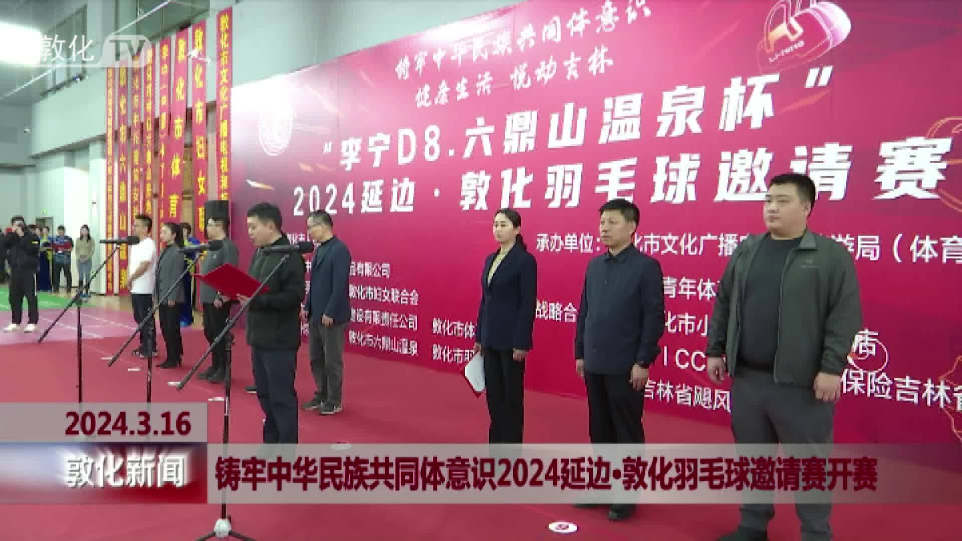 铸牢中华民族共同体意识2024延边·敦化羽毛球邀请赛开赛