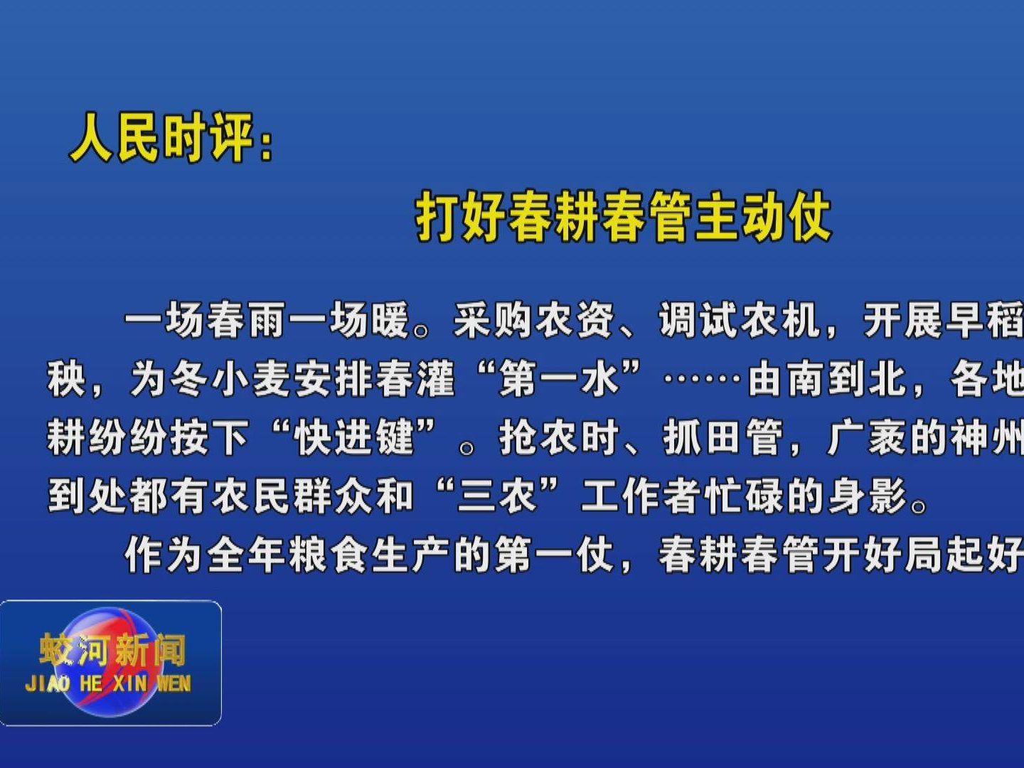 人民时评：打好春耕春管主动仗