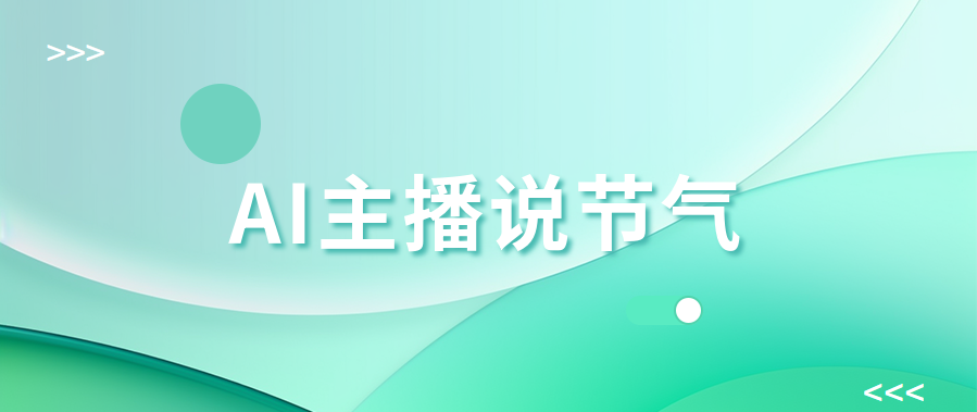 二十四节气系列手语短视频——春分