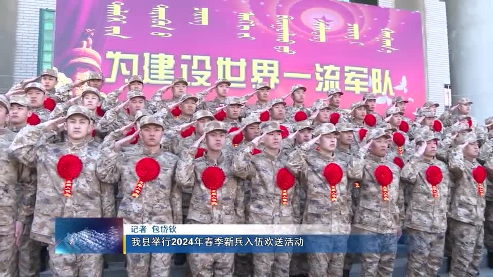 前郭县举行2024年春季新兵入伍欢送活动