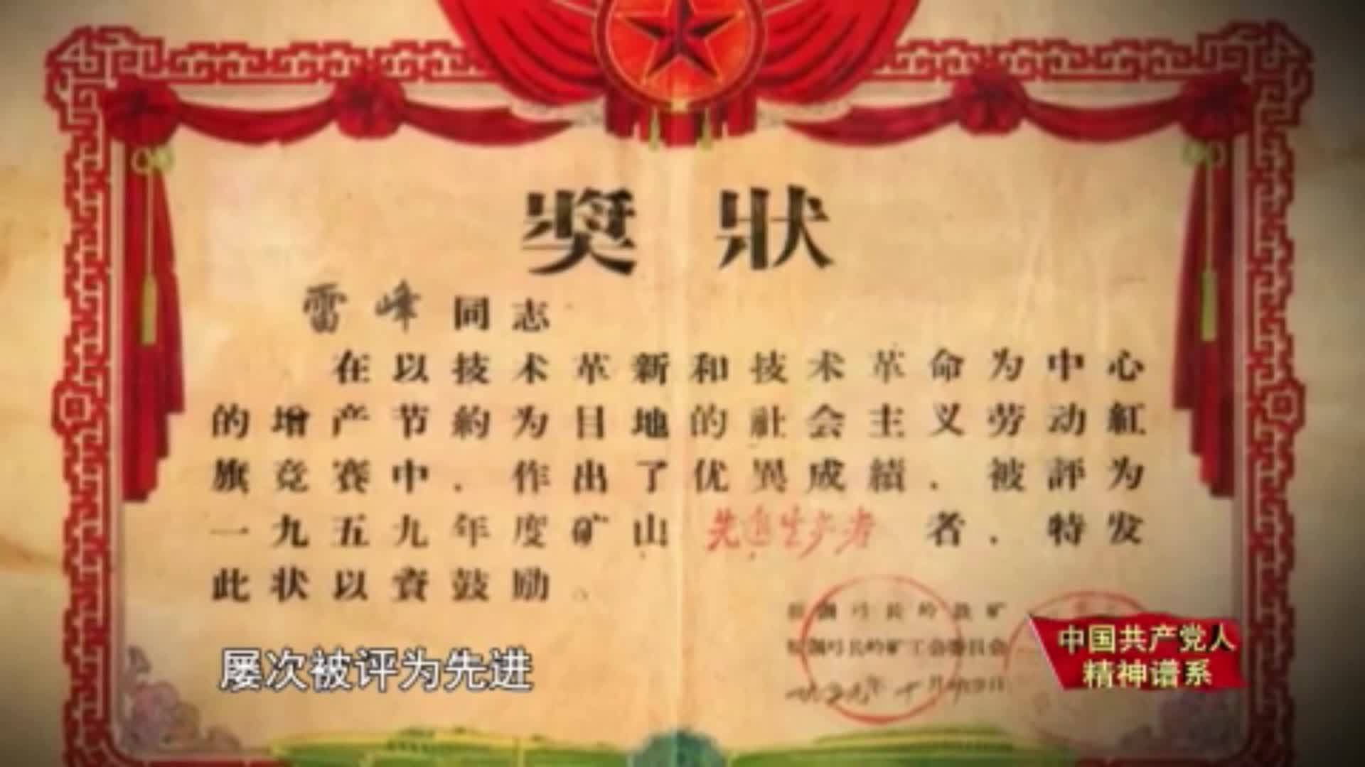 【中国共产党人精神谱系】05雷锋精神