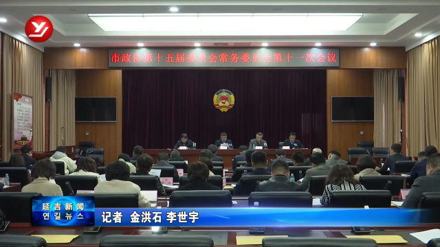 延吉市政协召开十五届十一次常委会议