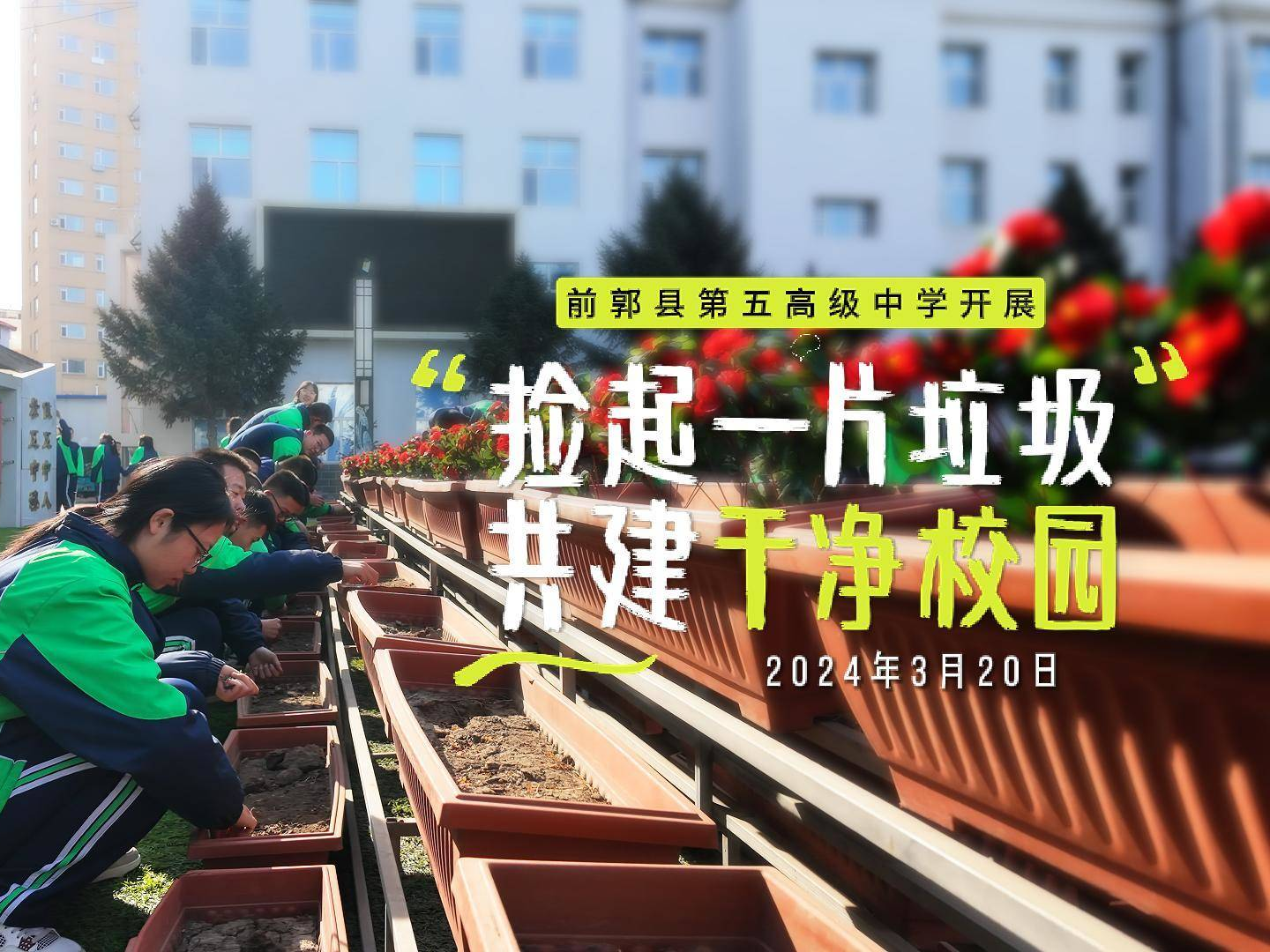 前郭县第五高级中学开展“捡起一片垃圾  共建干净校园”活动