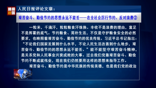 人民日报评论文章：艰苦奋斗、勤俭节约的思想永远不能丢——在全社会厉行节约、反对浪费②