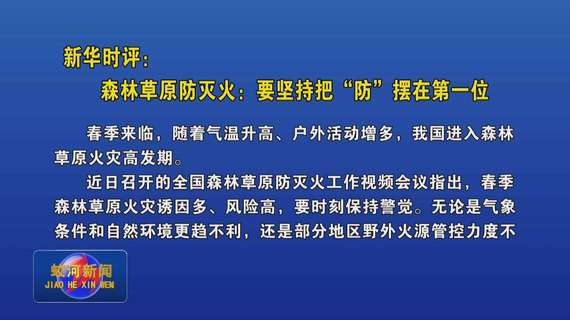 新华时评：森林草原防灭火：要坚持把“防”摆在第一位