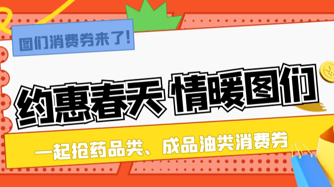 图们市“约惠春天·情暖图们”消费券促销活动来了！