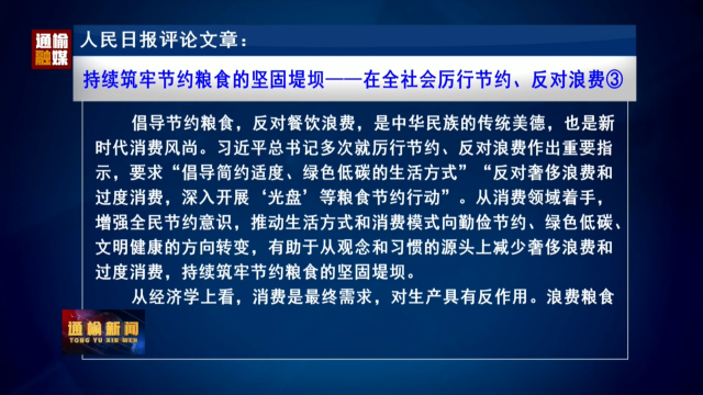 人民日报评论文章：持续筑牢节约粮食的坚固堤坝——在全社会厉行节约、反对浪费③