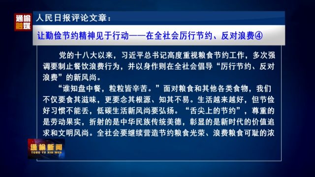 人民日报评论文章：让勤俭节约精神见于行动——在全社会厉行节约、反对浪费④