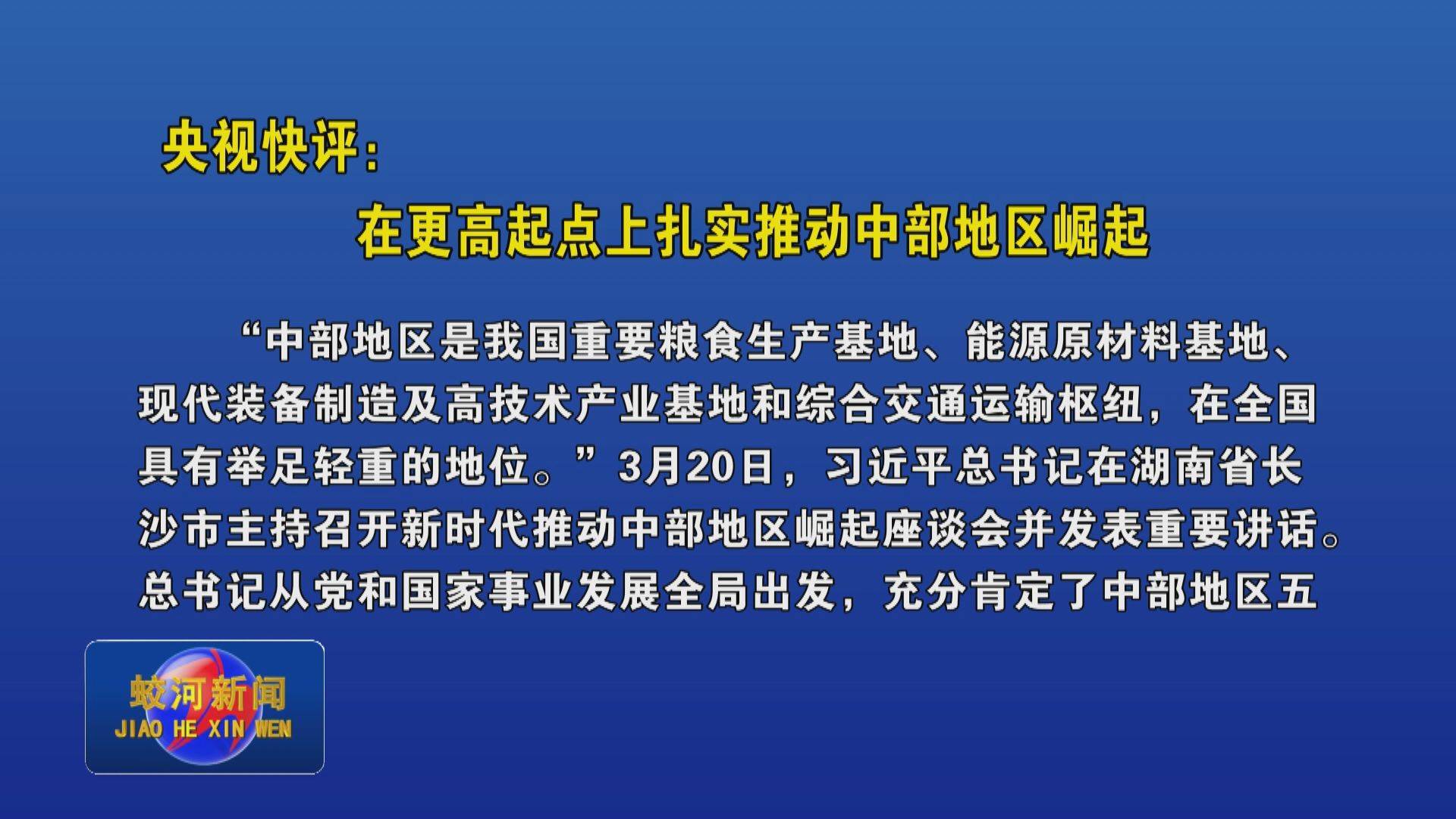 央视快评：在更高起点上扎实推动中部地区崛起