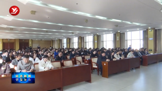 【铸牢中华民族共同体意识】延吉市“红石榴”宣讲团成立 184名宣讲员上岗