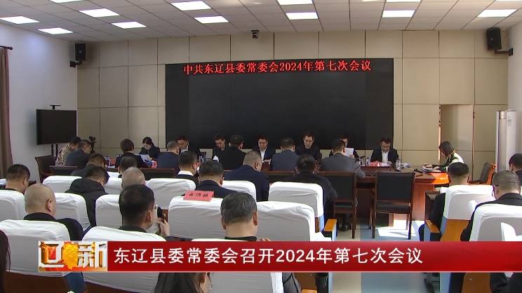 东辽县委常委会召开2024年第七次会议