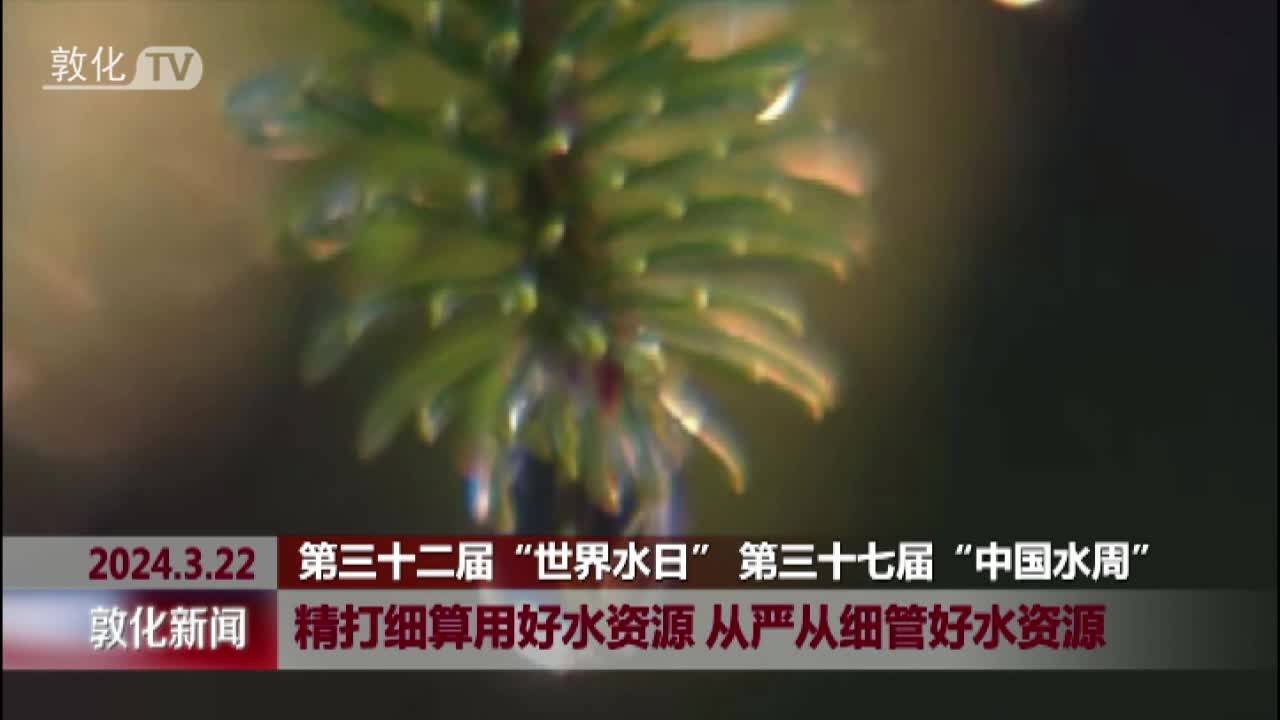 精打细算用好水资源 从严从细管好水资源