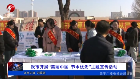 我市开展“美丽中国 节水优先”主题宣传活动
