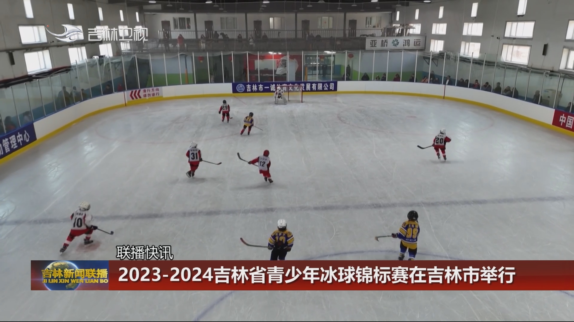 【联播快讯】2023-2024吉林省青少年冰球锦标赛在吉林市举行