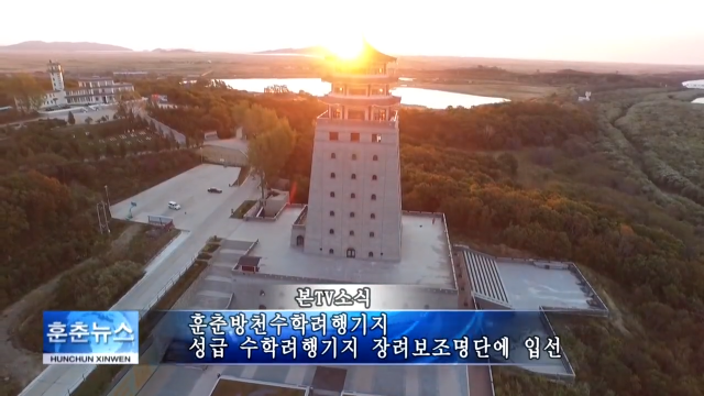 훈춘방천수학려행기지 성급 수학려행기지 장려보조명단에 입선