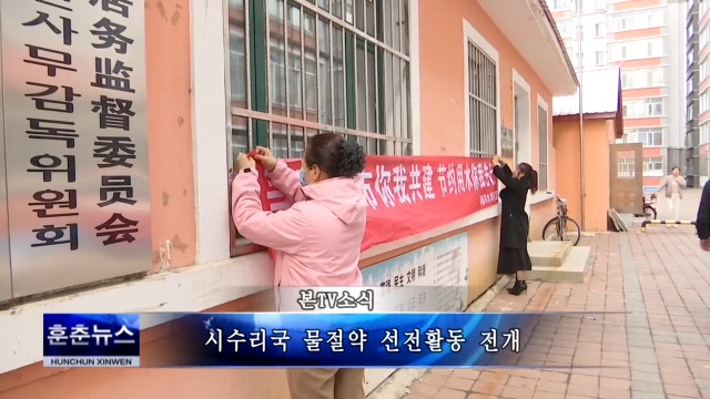 시수리국 물절약 선전활동 전개