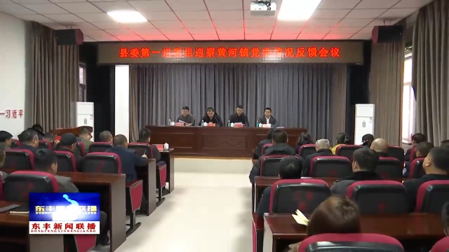 县委第一巡察组召开巡察情况反馈会