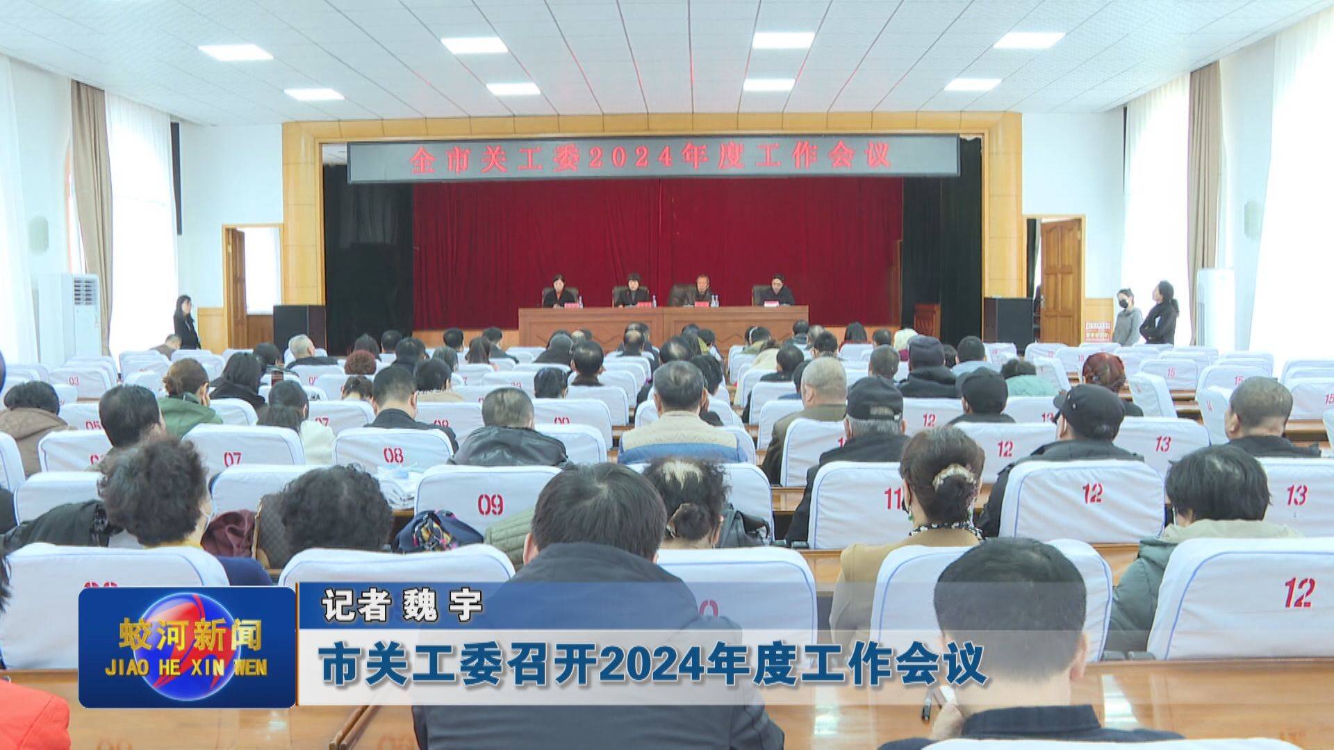 蛟河市关工委召开2024年度工作会议