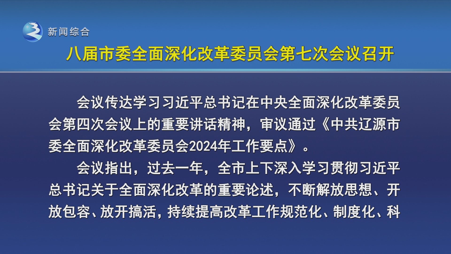 八届市委全面深化改革委员会第七次会议召开