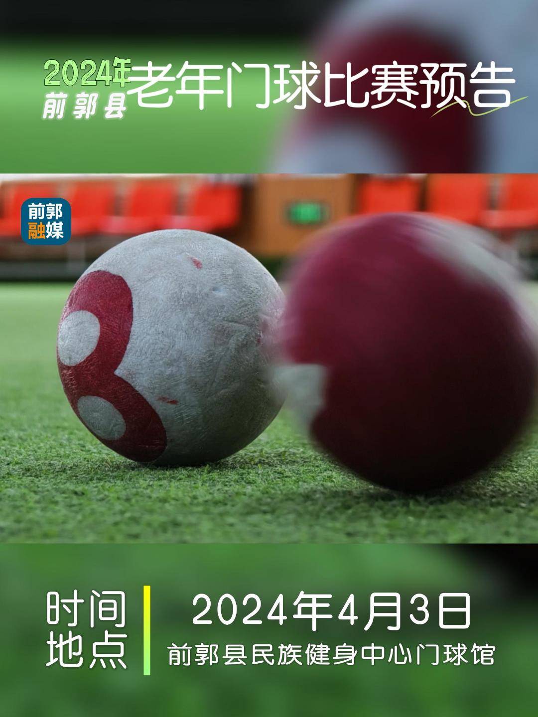 2024年前郭县老年门球比赛预告
