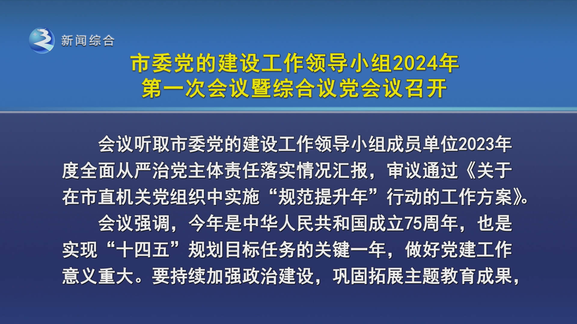 市委党的建设工作领导小组2024年第一次会议暨综合议党会议召开