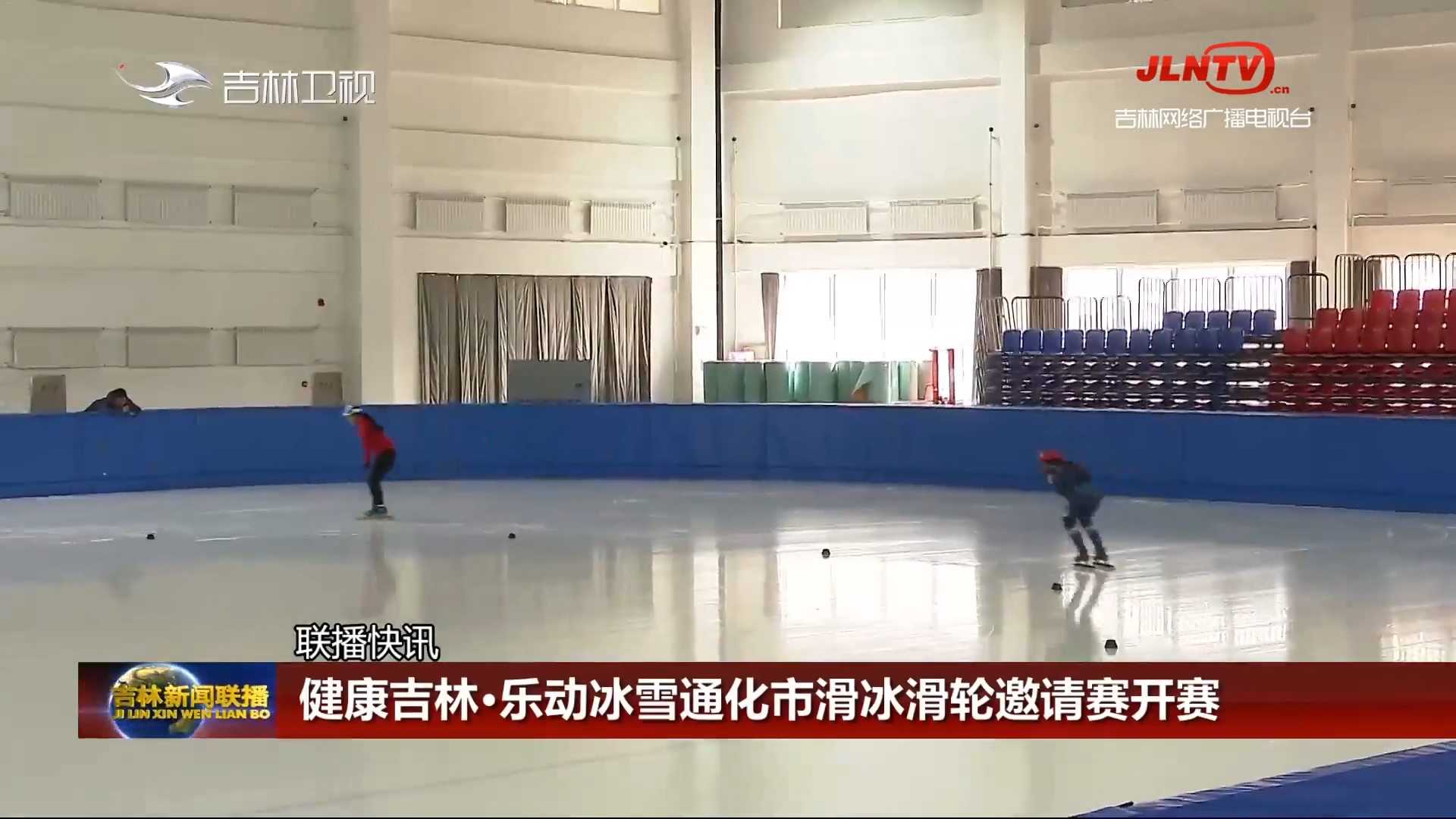 【联播快讯】健康吉林·乐动冰雪通化市滑冰滑轮邀请赛开赛