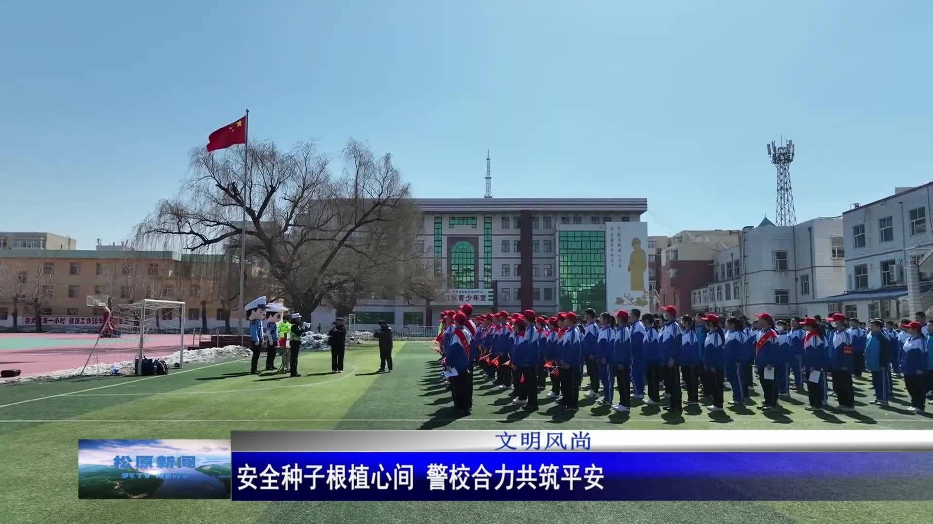 安全种子根植心间 警校合力共筑平安