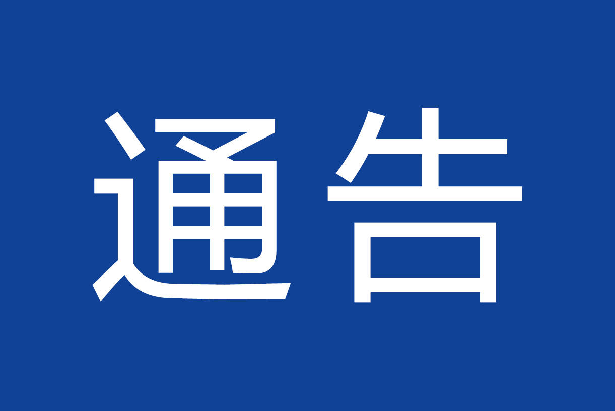 关于做好2024年靖宇县清明节祭扫工作通告