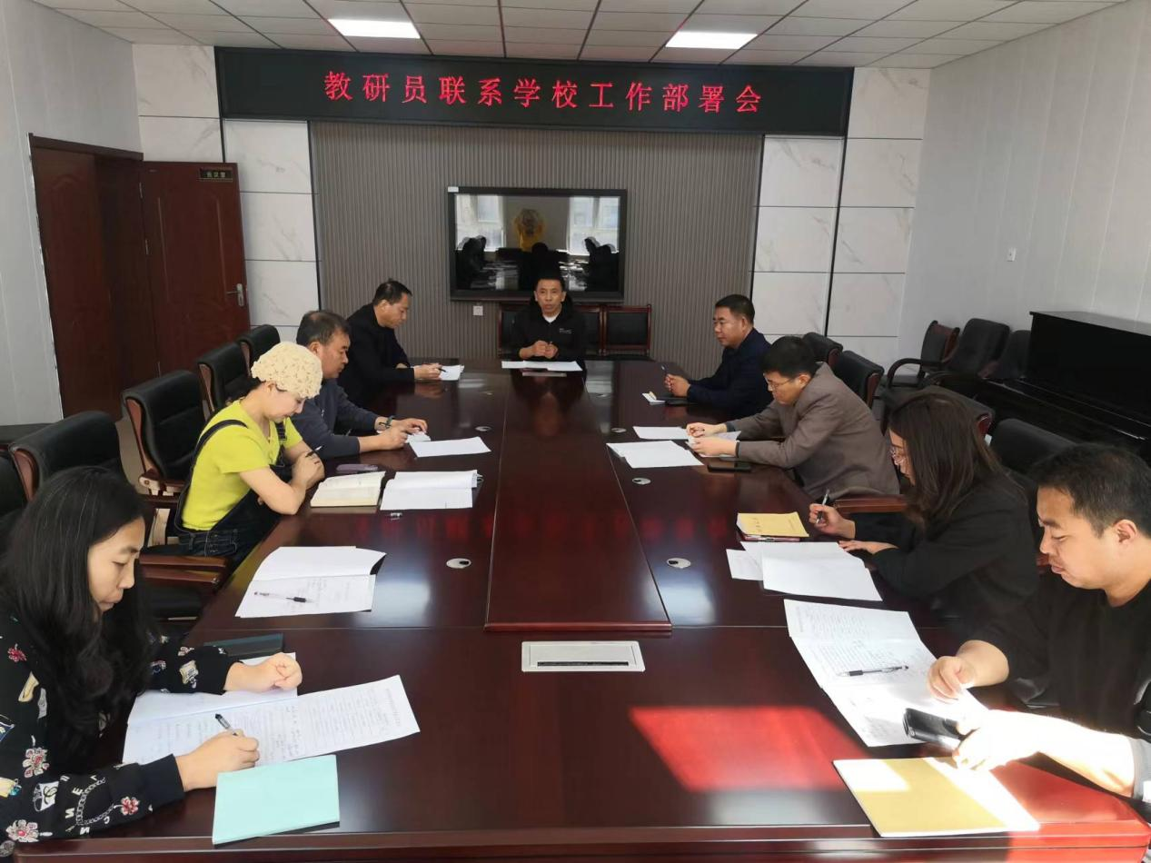 大安市教师进修学校召开教研员联系学校工作部署会