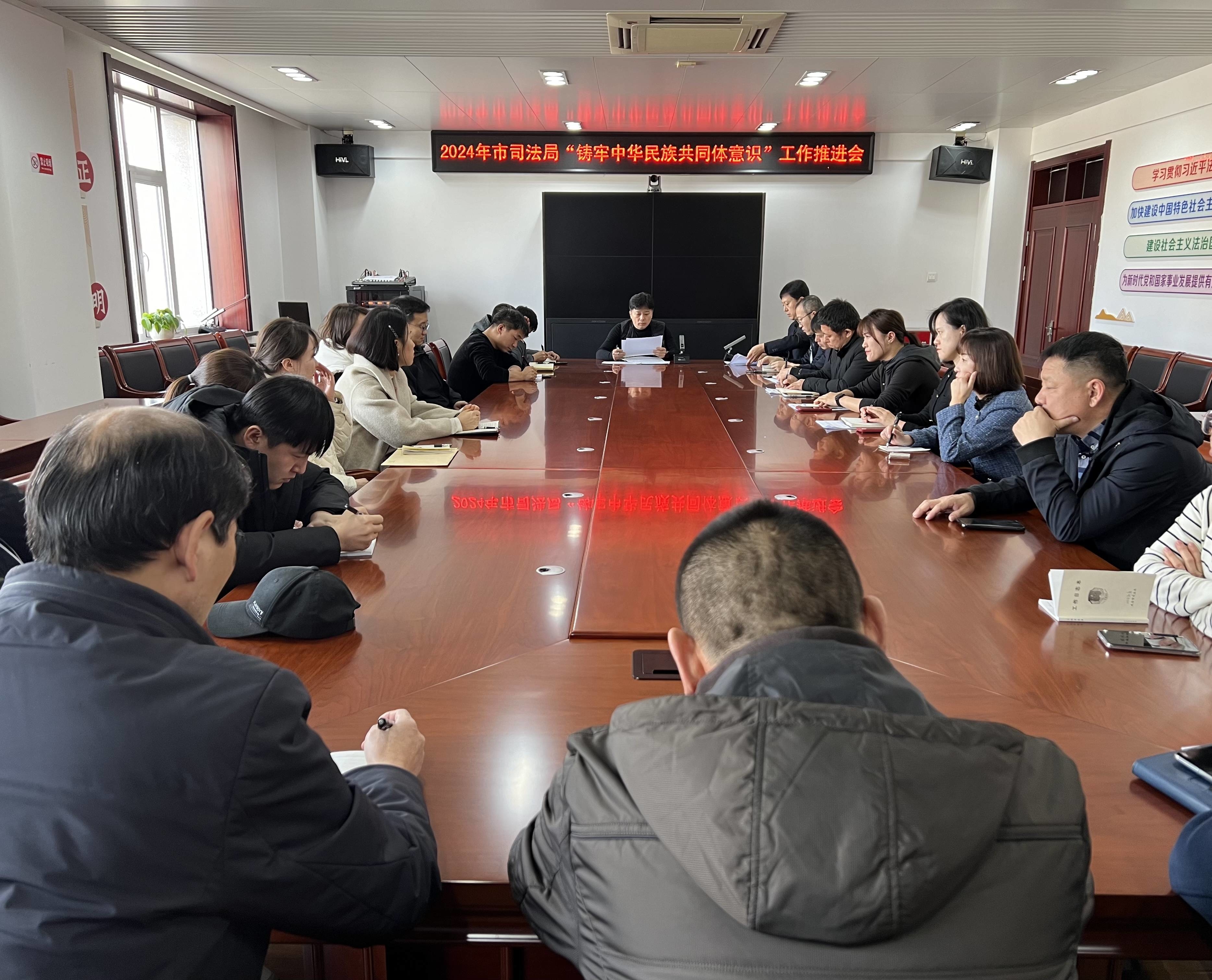 延吉市司法局召开“铸牢中华民族共同体意识”工作推进会