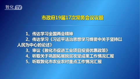 敦化市政府召开19届17次常务会议