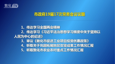 敦化市政府召开19届17次常务会议